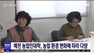 예천 농업인대학 과정 다양 / 안동MBC