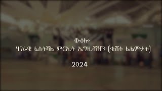 ውዕሎ ሃገራዊ ፈስትቫል ምርኢት ኤግዚቭዝን (ቁሸት ፊልምታት) 2024