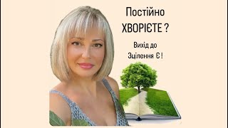 ВАША ХВОРОБА- це не вирок і не покарання. Хочете зцілення- пропрацюйте емоції !