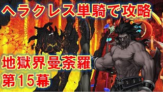 FGO ヘラクレス単騎で攻略！第15幕【第2部 5.5章 地獄界曼荼羅~平安京轟雷一閃~】