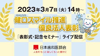 健口（けんこう）スマイル推進優良法人表彰「表彰式・記念セミナー」2023年3月7日（火）