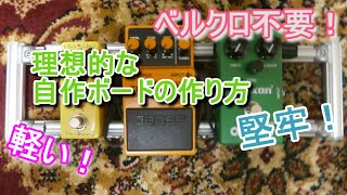 【エフェクターボード製作】「ボードの歴史が動いた！？」【DIY/G-Fun】