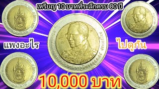 #เหรียญ 10 บาทที่ระลึกครบ 80 ปีพ.ศ.2550 ราคา 10,000 บาทแพงอะไร #@NttBuntfrjtt