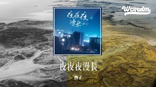 香子 - 夜夜夜漫长 (香子版)「漫漫漫长夜 夜夜夜漫长」【動態歌詞/pīn yīn gē cí】#香子 #夜夜夜漫长 #動態歌詞