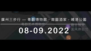 【山水百景圖國內版VLog 10.0】廣州三步行｜廣州粵劇藝術博物館｜南園酒家｜曉港公園｜嶺南庭園｜聲音導航解說｜旁白｜08-09.2022 廣東話｜广州三步行｜广州粤剧艺术博物馆｜南园酒家｜晓港公园