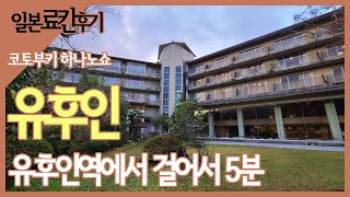 유후인 온천 료칸 리뷰-일본 큐슈 온천여행 4박5일 2일차