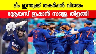 ടീം ഇന്ത്യക്ക് തകർപ്പൻ വിജയം, ശ്രേയസ് ഇഷാൻ സഞ്ജു തിളങ്ങി | Sanju Samson | Cricket