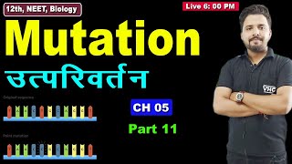 Class 12 Biology Chapter 5 | Mutation | उत्परिवर्तन L-11 | Principle of Inheritance and Variation