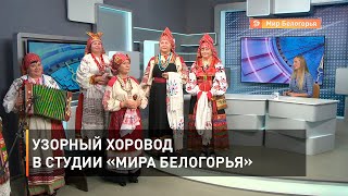 Узорный хоровод в студии «Мира Белогорья»