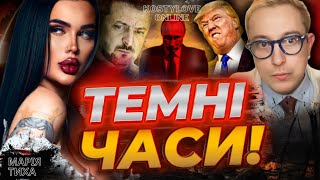 💥ЗАЛУЖНИЙ ЧИ ЗЕЛЕНСЬКИЙ!!!???💥 МАРІЯ ТИХА ТА ДМИТРО КОСТИЛЬОВ