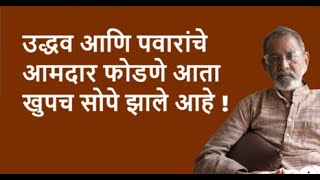 उद्धव आणि पवारांचे आमदार फोडणे आता खुपच सोपे झाले आहे !| Bhau Torsekar | Pratipaksha