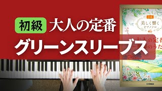 グリーンスリーブス ピアノ初級 美しく響くピアノソロ 大人の定番 世界のうた ヤマハ