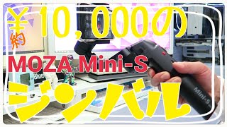 【MOZA Mini-S】コスパ最強クラス！1万円のスマホ用ジンバルが凄く良く出来てた！