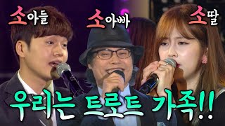 트로트계의 악동뮤지션 소유찬\u0026소유미~! 그들의 아버지 소유하고 싶은 가수 소명~! 소소소 가족의 메들리를 들어보시죠~!