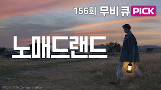 무비큐 PICK [노매드랜드]