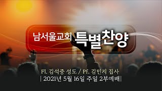 [경배와찬양] 특별찬양 주일 2부예배 (2021.05.16)