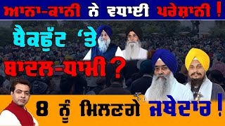 Akal Takht on Sukhbir's Resignation: Inside Story of 'Dilly-Dallying' Tactics?| VIEW POINT| KP SINGH