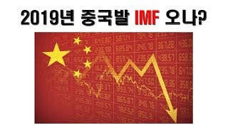 2019년 중국발 IMF 오나?