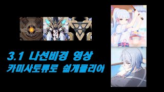 [1440p] 3.1나선비경 카미사토류로 클리어+스펙(아코카로,아행향베)