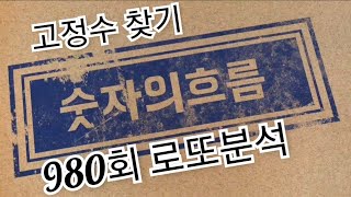 980회 로또분석 로또당첨번호 예상수 찾기