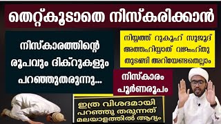 തെറ്റ്കൂടാതെ നിസ്കരിക്കാൻ നിസ്കാരം പൂർണരൂപം പ്രാക്ടിക്കലായി | niskaram malayalam | niskaram roopam