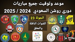 موعد وتوقيت جميع مباريات الجولة 23 دوري روشن السعودي 2024 /2025 والقنوات الناقلة و المعلقين