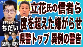 【選挙ウォッチャー ちだい／立花氏の信者ら、度を超えた嫌がらせ／県警トップ、異例の警告】⚪︎The Interview⚫︎2/1 スピンオフ