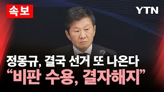 [🔴속보] 정몽규, 끝내 '4선' 도전 선언…\