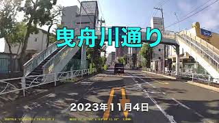 道路走行／曳舟川通り（2023.11.04）