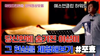 우리 안에 숨겨진 야성미의 발산 | 예스맨클럽 코치 하워드의 평일반 연애코칭