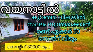 വയനാട്ടിൽ കുറഞ്ഞ വിലയിൽ സ്ഥലം സ്വന്തമാക്കാൻ രണ്ട് ഏക്കർ 50 സെൻറ് വീടും സെന്റിന് മുപ്പതിനായിരം രൂപ