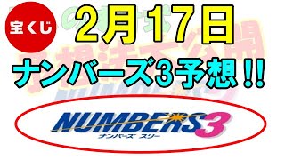 ろんのすけ超👍【ナンバーズ3】2023年2月17日予想‼　　ミニが熱い♨ 68 → 57 → もしかして46？