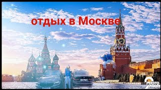 ОТДЫХ В МОСКВЕ: бегал в трусах по вагонам!!??