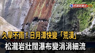 久旱不雨！ 松瀧岩壯闊瀑布變涓涓細流－民視台語新聞