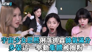 【Queendom2】宇宙少女恩熙俐落抓蟲帥氣滿分 多榮這一舉動集體被圈粉 @iQIYITW