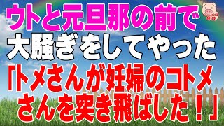 【スカッとする話 Ⅱ】ウトと元旦那の前で「トメさんが妊婦のコトメさんを突き飛ばした！」と大騒ぎをしてやった。（スカッとんCH）