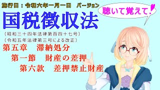 聴いて覚えて！　国税徴収法　第五章　滞納処分　第一節　財産の差押　第六款　差押禁止財産　を『VOICEROID2 桜乃そら』さんが　音読します（施行日　  令和六年一月一日　バージョン）