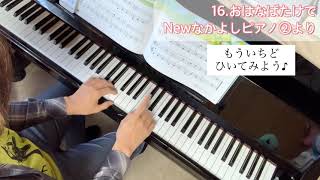 16.おはなばたけで【Newなかよしピアノ②より】