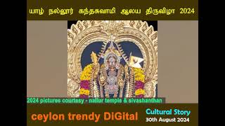 யாழ் நல்லூர் கந்தசுவாமி கோவில் திருவிழா 2024 | NALLUR KOVIL FESTIVAL 2024