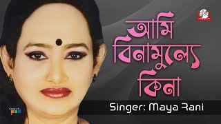 Maya Rani - Ami Bina Mulle Kina | আমি বিনামুল্যে কিনা | Bangla Baul Gaan | Tamanna