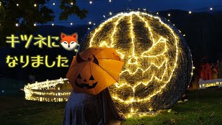 【星野リゾートトマム】ファームハロウィン🎃キラキラの異空間に愛犬と酔いしれる