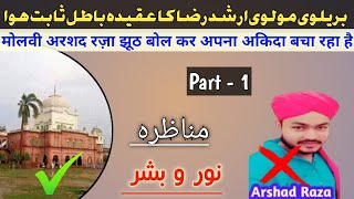 Munazara Noor O Bashar | Mufti Arshad Raza Jhooth Bol kar bhaga | Maulana Ariful Haqqani