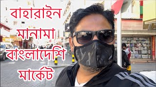 বাহারাইন মানামা বাংলাদেশি মার্কেট || Bahrain Manama Bangladeshi Market || 2022