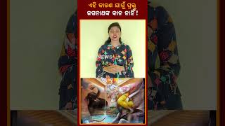 ଏହି କାରଣ ରୁ ଜଗନ୍ନାଥ ଙ୍କ କାନ ନାହିଁ! Jagannath l Spirituality l Tvpnews9