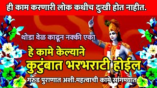 ही महत्त्वाची कामे करणारी लोक कधीच दुखी होत नाही || त्यांचे जीवन सुख समृध्दीने अंनदिमय होते.