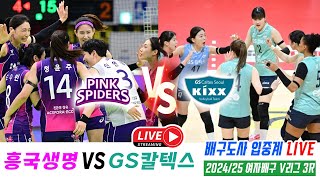 2024~25 여자배구 V리그 3R 흥국생명 VS GS칼텍스 현재1위와 꼴찌의 대결! 그러나 예측불가의 승부!! 배구도사 생중계 LIVE