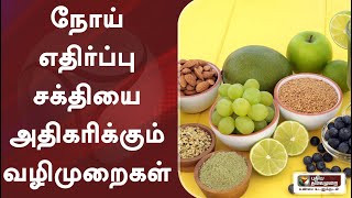 நோய் எதிர்ப்பு சக்தியை அதிகரிக்கும் வழிமுறைகள்