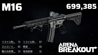 【M16】スランプ脱却 と 魔境ノースリッジ【ArenaBreakout / アリブレゆっくり実況】