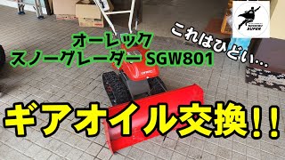 【ギアオイル交換】オーレック スノーグレーダー SGW801 しかし問題が…