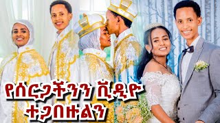 ስንጋባ ሁለታችንም ድንግል ነበርን (የተጋባነው በተክሊል ነው) ~  የሰርጋችንን ቪዲዮ ተጋበዙልን  ~ እኖዳቹሀለን